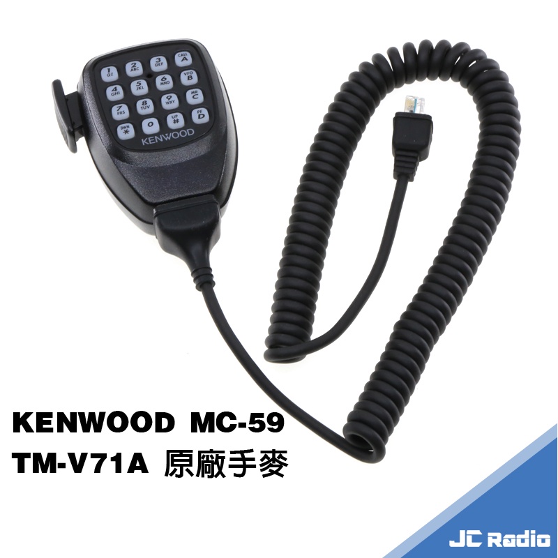KENWOOD TM-V71A 原廠手麥對講機車機手持麥克風MC-59 V71 | 蝦皮購物 KENWOOD TM-V71A 原廠手麥對講機車機手持麥克風MC-59 V71 | 蝦皮購物