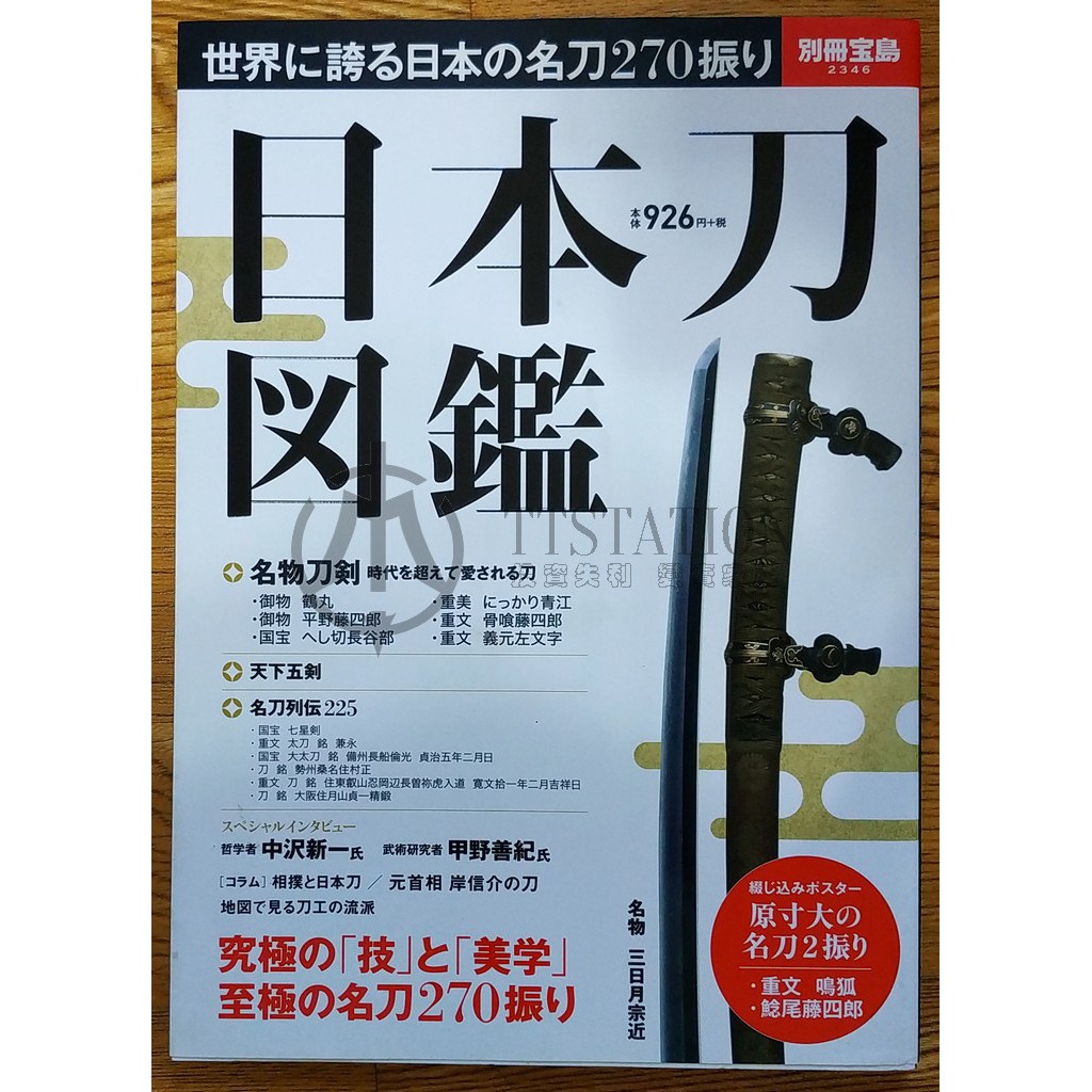 日本刀図鑑　日本刀圖鑑　太刀　刀劍　2346)　蝦皮購物　別冊寶島　武士刀　戰國　正宗　(別冊宝島　收藏　MOOK　村正