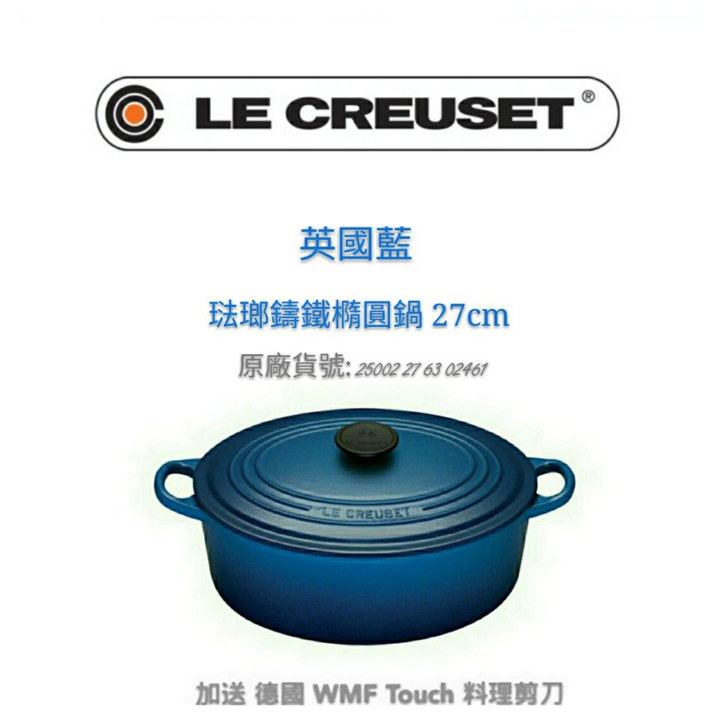 免運全新品公司貨LE CREUSET 27cm/鑄鐵橢圓鍋+送WMF Touch料理剪刀