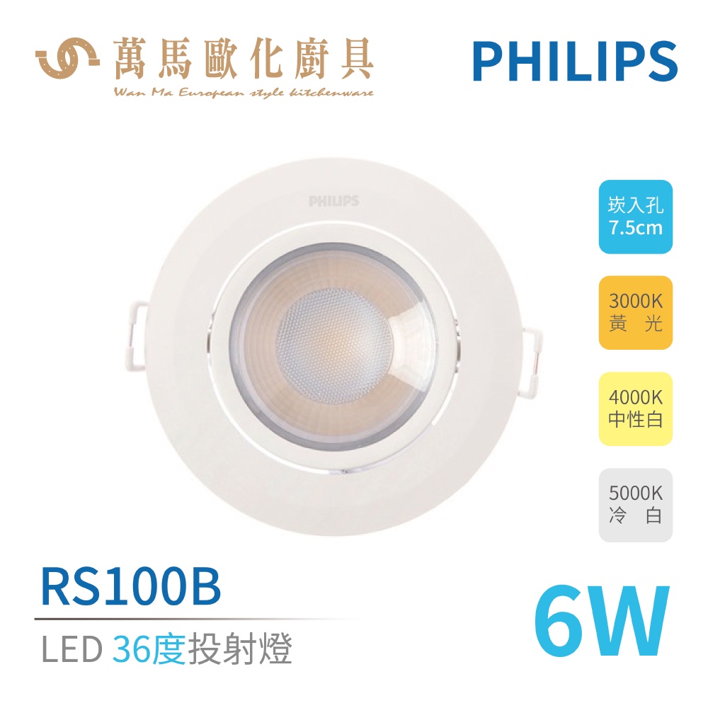 飛利浦 PHILIPS RS100B LED角度投射燈 6W / 9W 崁燈 36度 | 蝦皮購物