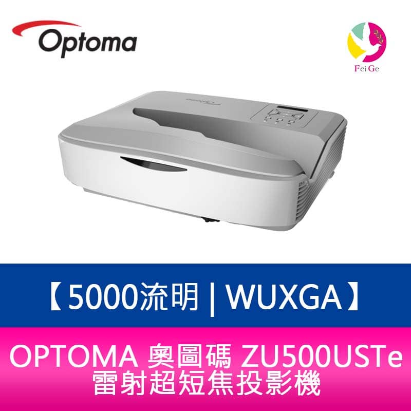 OPTOMA 奧圖碼ZU500USTe 5000流明WUXGA雷射超短焦投影機原廠五年保固