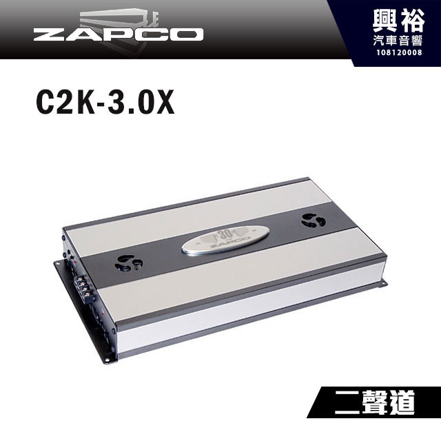 興裕 【ZAPCO】2聲道擴大器C2K-3.0X＊擴大機AMP