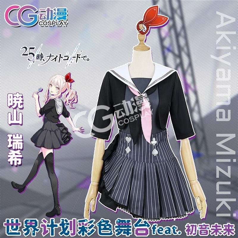 柴代購」曉山瑞希/團服/正裝/cos服/25時/cosplay/世界計劃