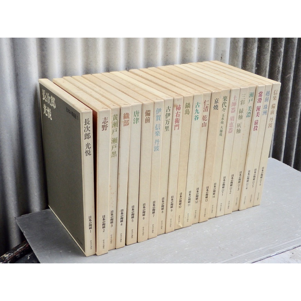 日本の陶磁 全7巻(中央公論社版)