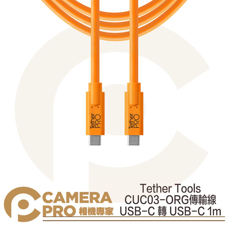 相機專家 預購 Tether Tools CUC03-ORG 傳輸線 USB-C 轉 USB-C 1m 公司貨 | 蝦皮購物