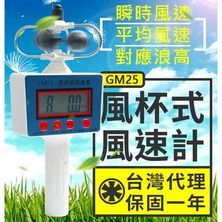 【傻瓜批發】(GM25)風杯式風速計 風速表風速儀 風級測量 對應浪高 教學儀器 科學實驗教育用品 板橋現貨