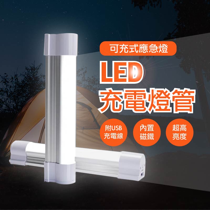 『亮亮燈飾』LED充電燈管/磁吸燈管/露營燈/緊急照明燈/工作燈/夜市燈/擺攤燈/應急燈/USB充電 | 蝦皮購物