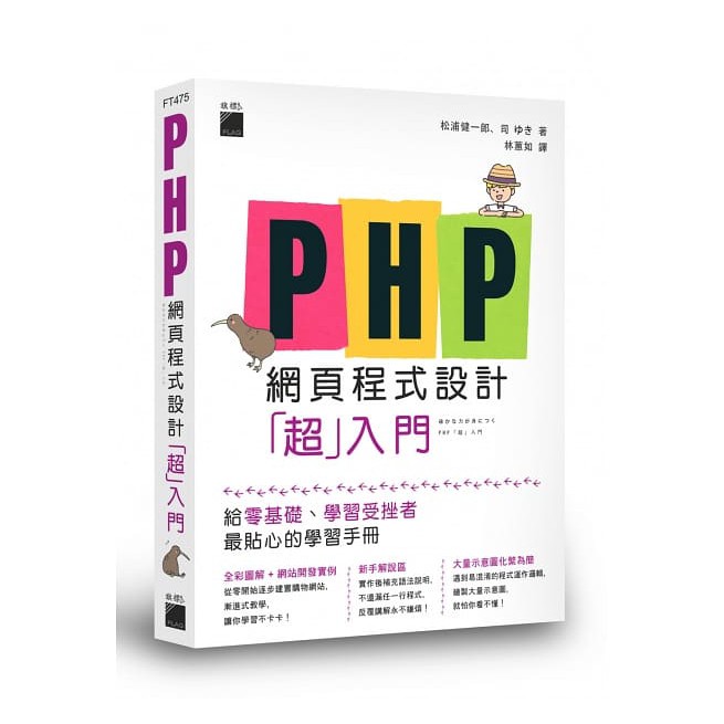 【書適團購】php 網頁程式設計「超」入門 松浦健一郎 旗標 蝦皮購物