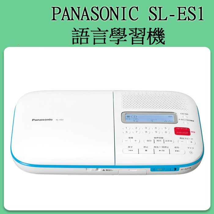 ❀日貨商城❀ [預購] PANASONIC SL-ES1 語言學習機| 蝦皮購物