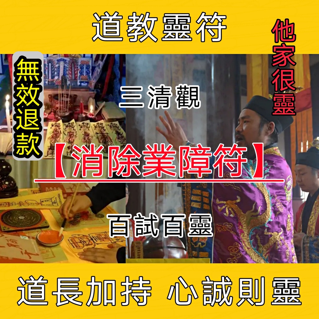 靈【消除業障符】三清觀☯ 符咒 神符 平安符 靈符 道家 感情 豐盛 財運 戀情 有求必應 姻緣 平安 健康 護身符 斬 | 蝦皮購物