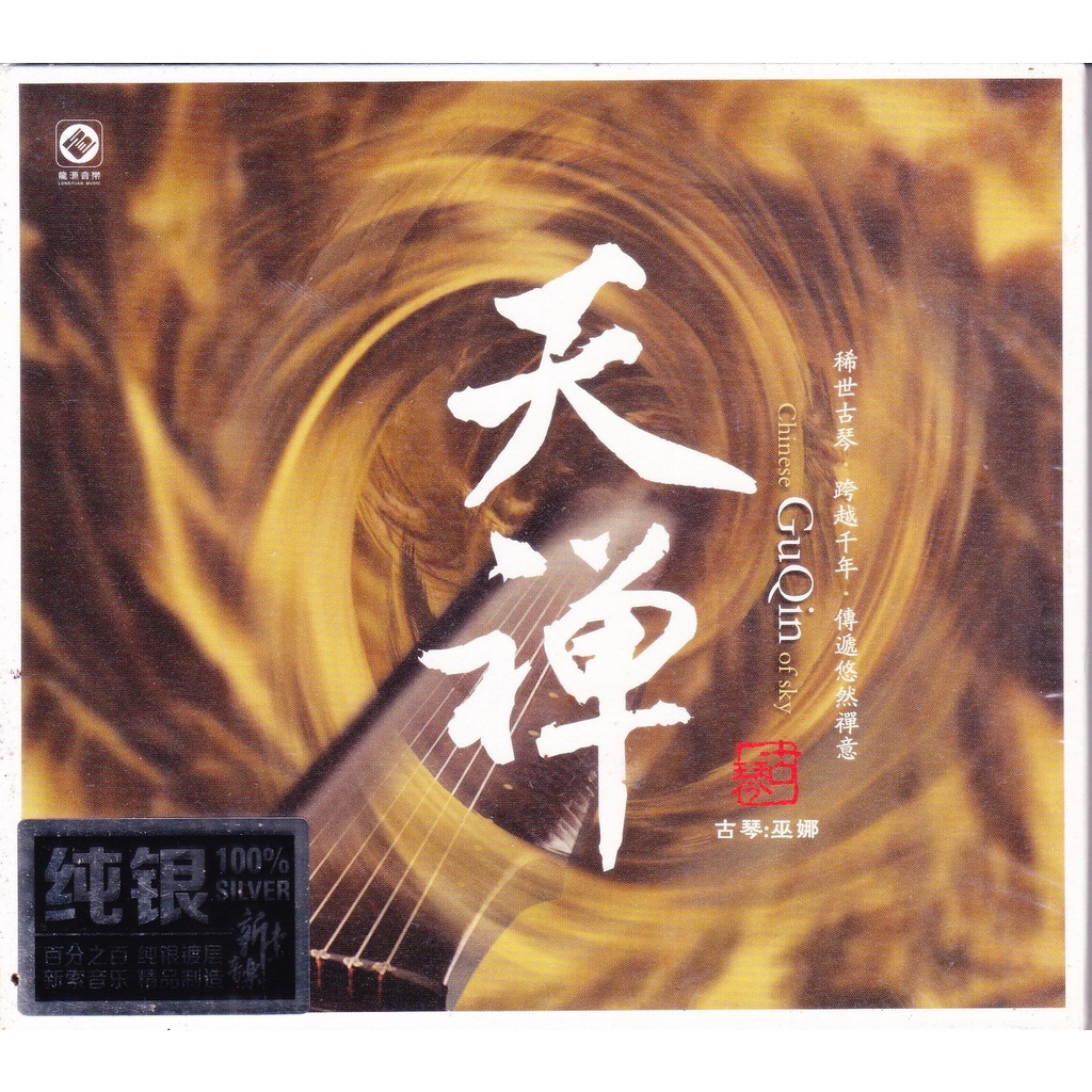 [發燒音樂舖] 龍源唱片 純銀CD 天禪（第一輯）古琴～巫娜 | 蝦皮購物