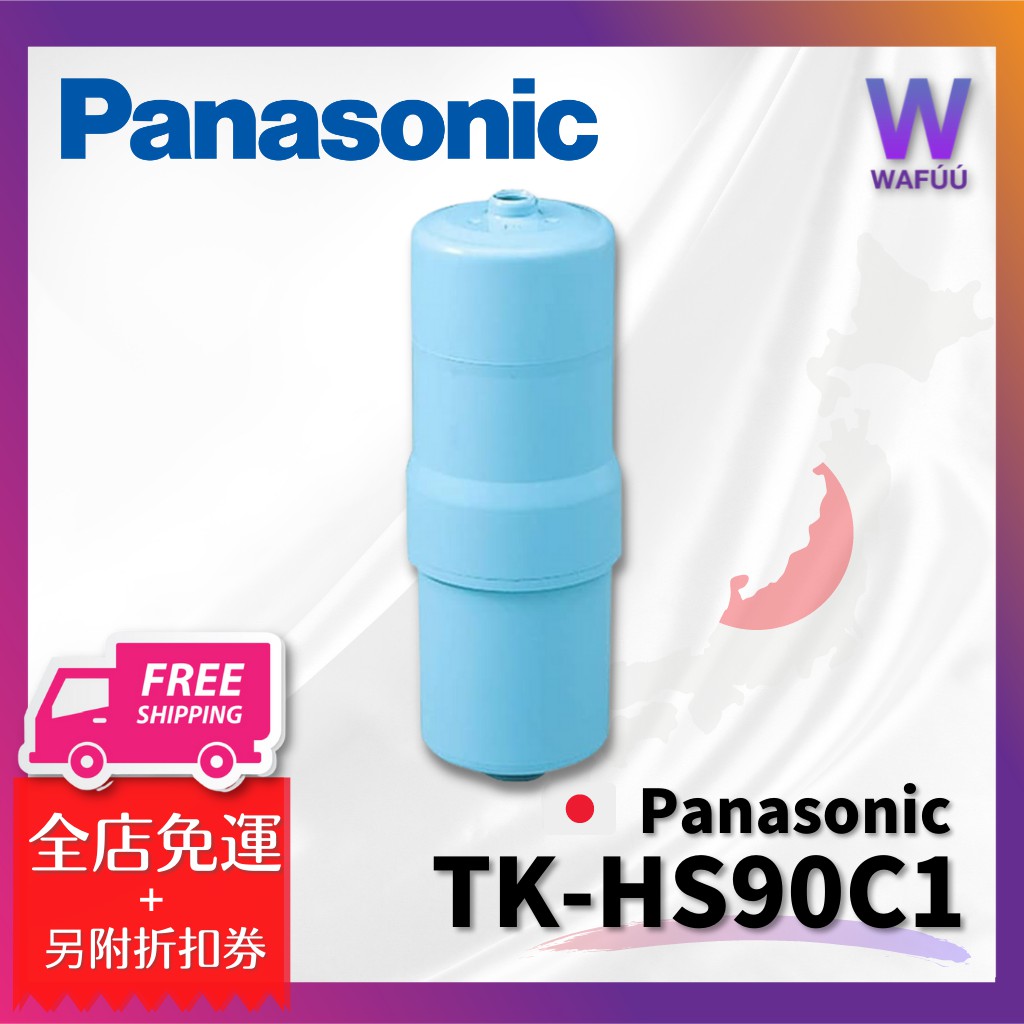 Panasonic 國際牌TK-HS90C1 濾芯濾心TK-AS44 HS90 HS91 | 蝦皮購物