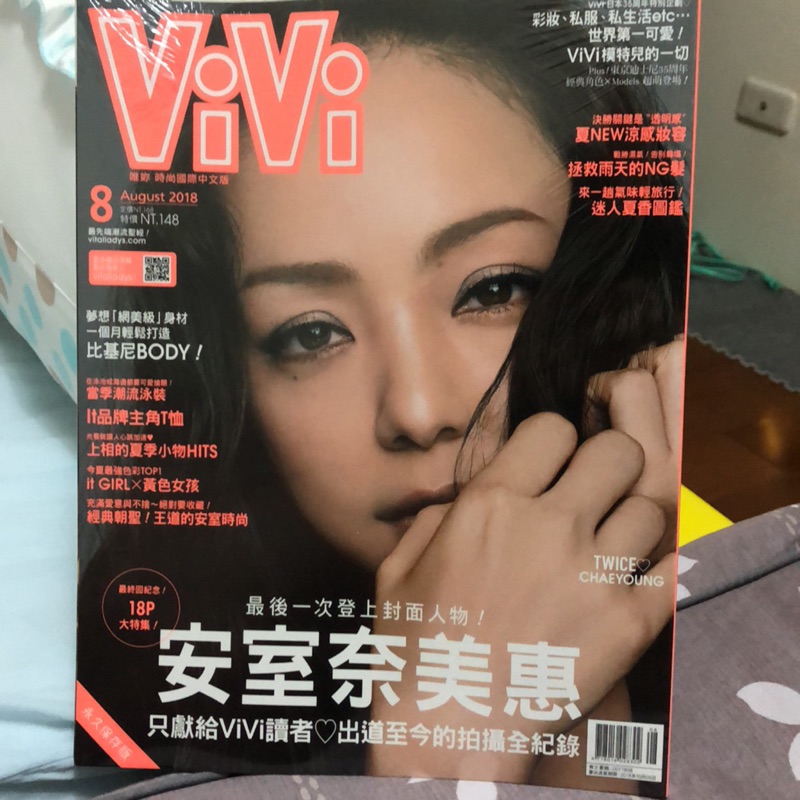 安室奈美惠，ViVi雜誌，全新未拆封！2018年8月號，現貨！僅此一本！