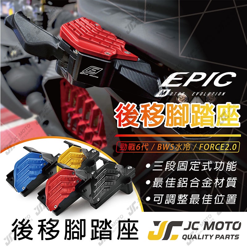 JC-MOTO】 勁戰六代飛旋踏板腳踏後移EPIC 腳踏板BWS水冷FORCE2.0 AUGUR