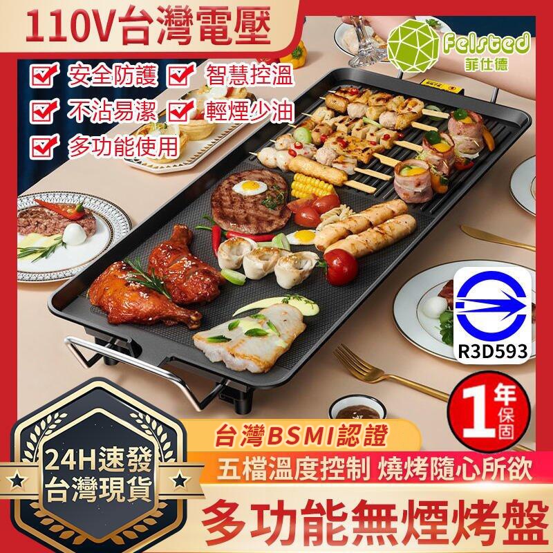 【台灣公司貨】烤盤 電烤盤 110v