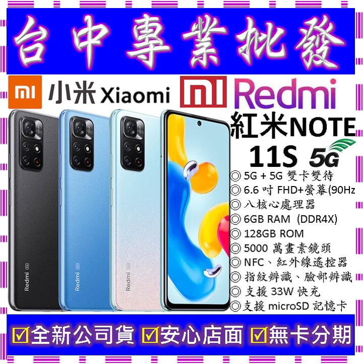 專業批發】全新公司貨小米Xiaomi 紅米Redmi Note 11S 5G 6GB/128GB