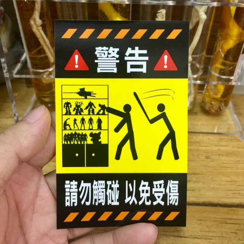 (大)不要動 我的收藏 警告 貼紙 請勿觸碰 勿動 勿碰 | 蝦皮購物