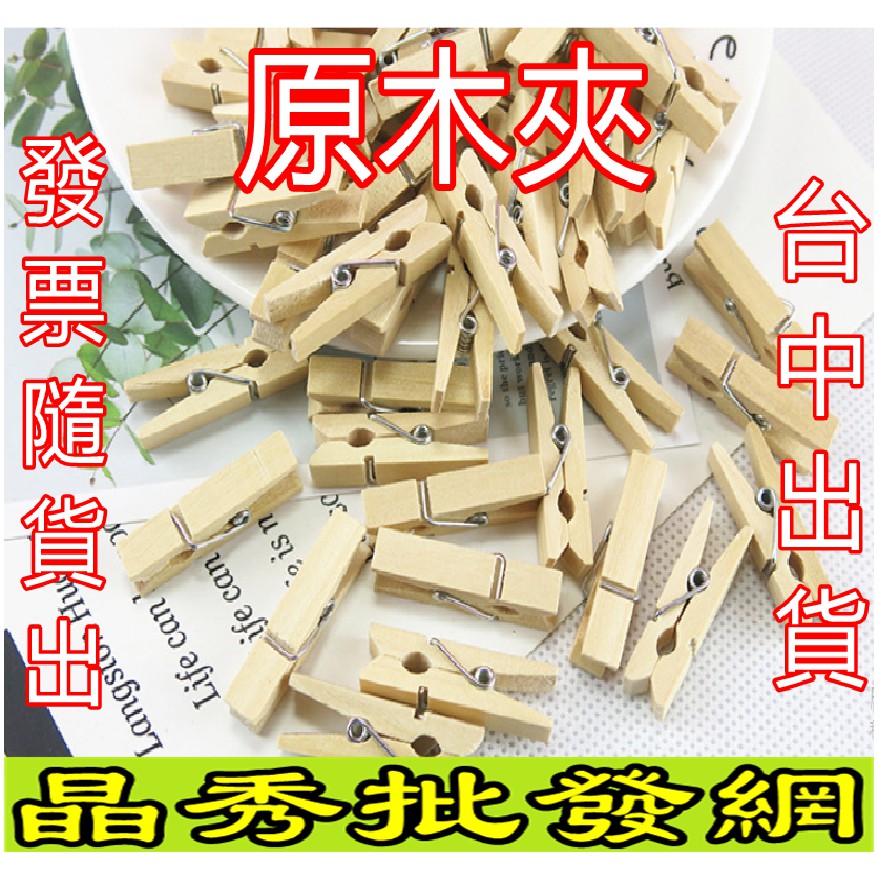 台中現貨 夾子 小夾子 原色牆 麻繩 原木夾 彩虹木夾 造型木夾 小木夾 細麻繩 照片木夾 菜單夾 木頭夾子 樺木夾 | 蝦皮購物