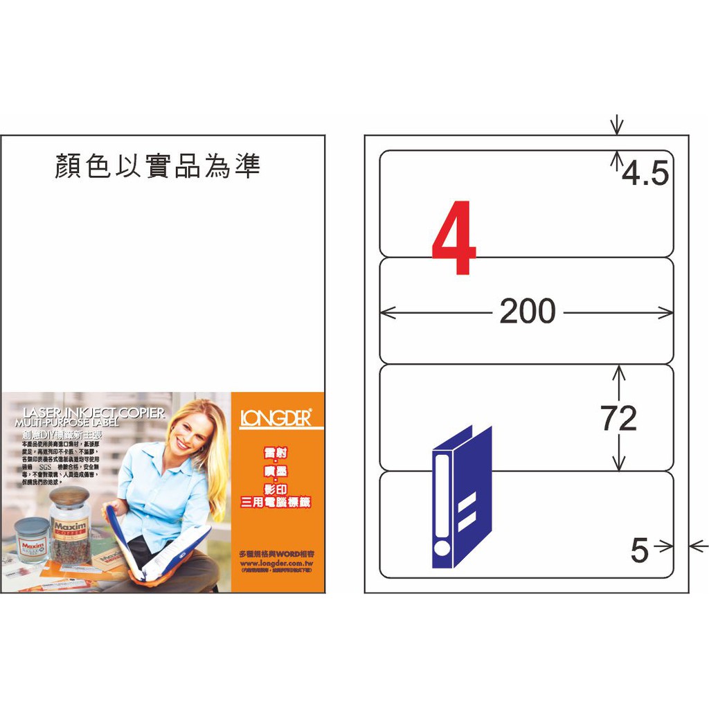 龍德 A4 雷射 影印 二用高級電腦標籤紙 LD-867-C 72x200mm (4格) | 蝦皮購物
