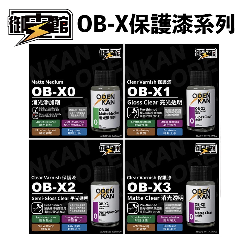 【模型屋】現貨 御電館 OB-X系列 保護漆 消光添加劑 亮光透明 消光透明 平光透明 模型漆 噴漆 硝基漆 | 蝦皮購物