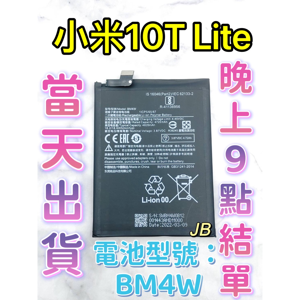 【JB】Mi 小米10T Lite 專用電池 DIY 維修零件 電池BM4W 小米 紅米 | 蝦皮購物