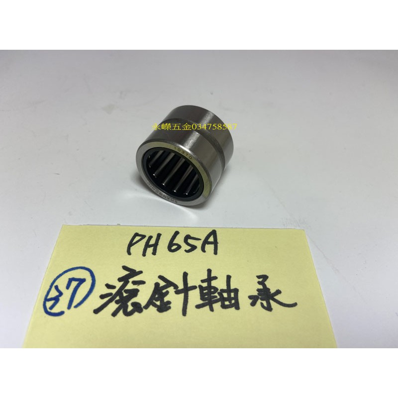 (含稅價)緯軒 PH-65A H65A PH65A 65型 PH65 電動鎚 用 037 滾針軸承*1,零件 | 蝦皮購物