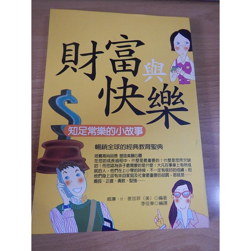 財富與快樂 知足常樂的小故事/威廉˙H˙麥加菲(美) | 蝦皮購物