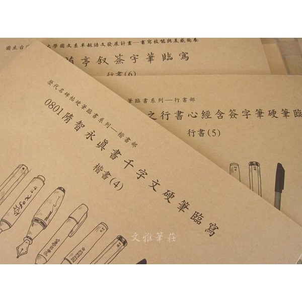 韓非子小鋪~硬筆歷代名碑字帖-行書(ㄧ)~(九) 一套9本黃明理著麋研齋