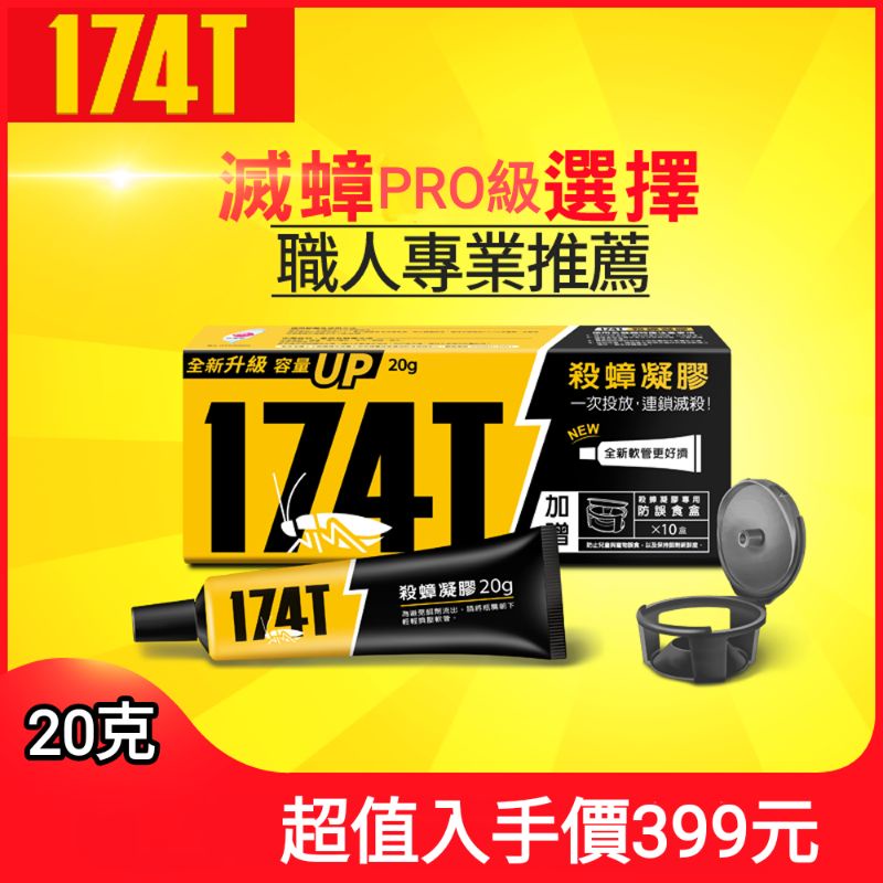 174T蟑螂藥 20克 殺蟑 滅蟑 