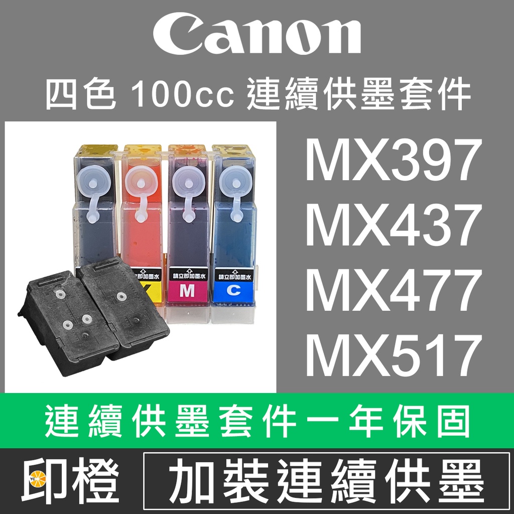 改裝連續供墨套件∣大供墨【印橙資訊】CANON 佳能 MX366∣MX328∣MX416∣MX426 | 蝦皮購物