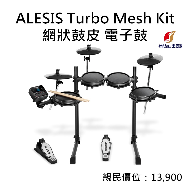 Alesis Turbo Mesh Kit 電子鼓【補給站樂器】台中免費到府安裝| 蝦皮購物