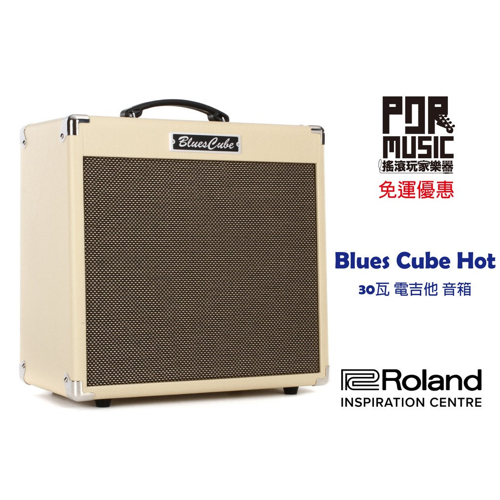 搖滾玩家樂器】全新免運Roland blues cube Hot 30瓦電吉他音箱米色