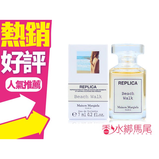 ◐香水綁馬尾◐Maison Margiela Beach Walk 沙灘漫步/ 慵懶周末淡香水