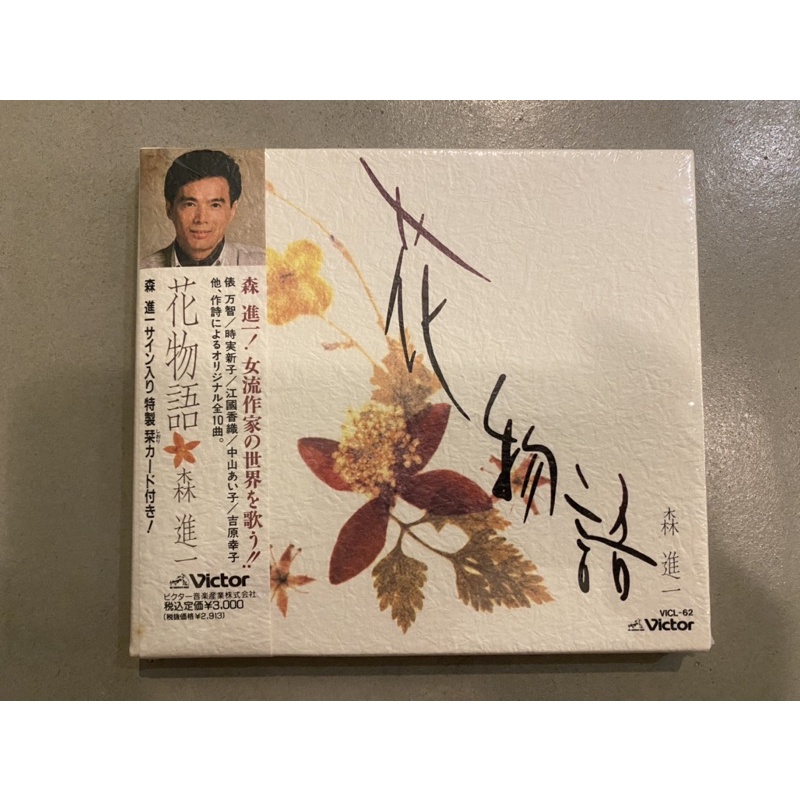 森進一花物語日本版CD 全新未開封精裝版1990年見本盤非常稀有| 蝦皮購物