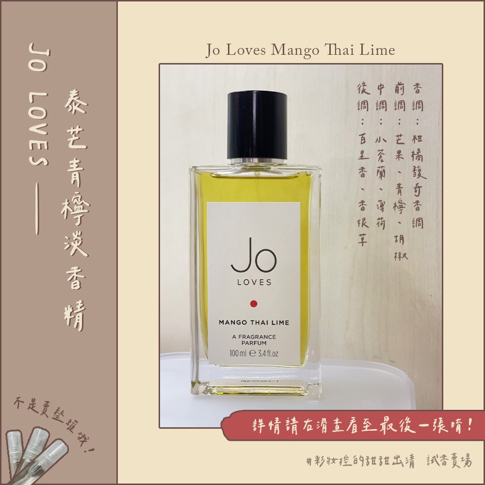 試香｜JO LOVES 泰芒青檸淡香精 Mango Thai Lime 超好聞芒果香 小眾好香