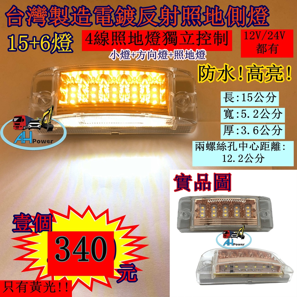 LED 15+6 電鍍反射 照地側燈 貨車 卡車 邊燈 側燈 方向燈 小燈 警示燈 剎車燈 12V 24V 照地燈 | 蝦皮購物