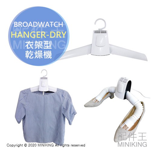 日本代購 BROADWATCH HANGER-DRY 衣架型 衣物乾燥機 烘乾機 烘鞋機 溫風冷風 除濕 負離子