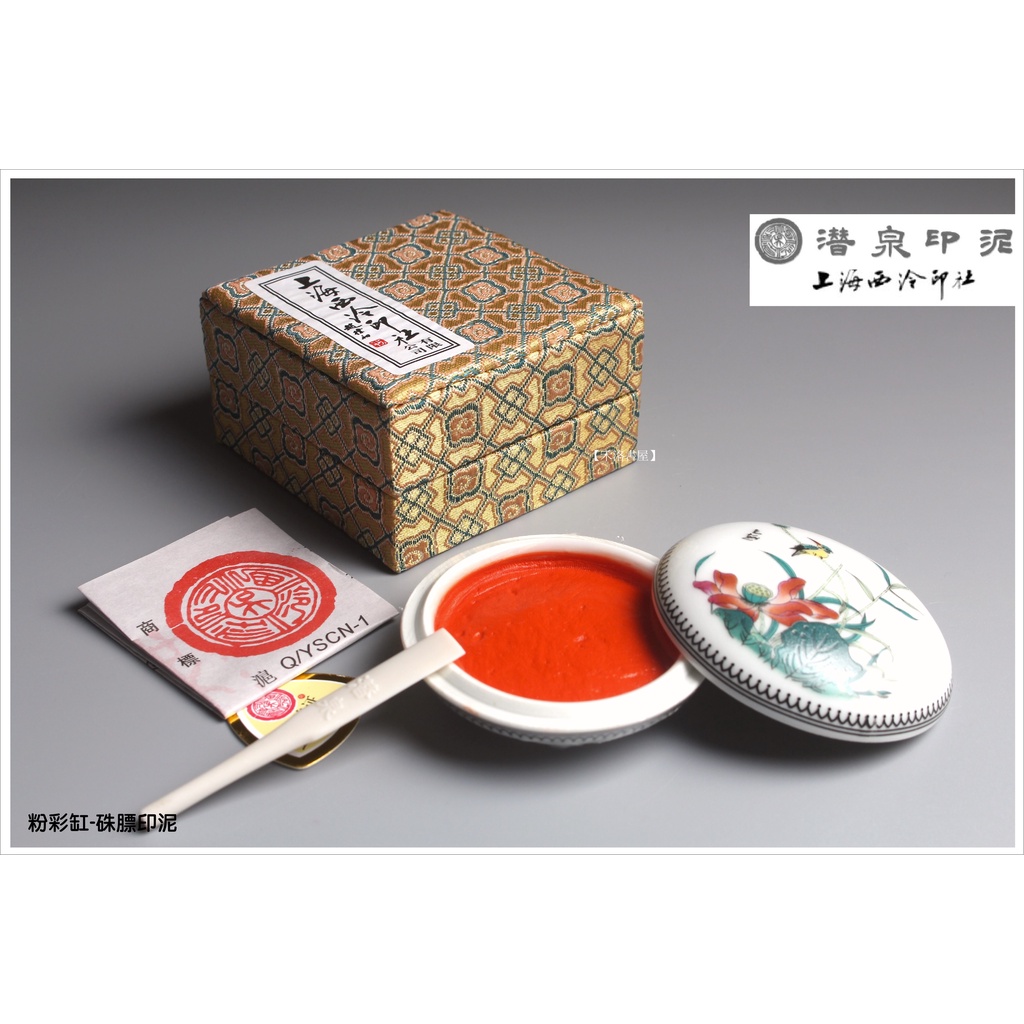 禾洛書屋】上海西泠印泥〈粉彩上品硃磦(硃膘)印泥〉(一兩30g/二