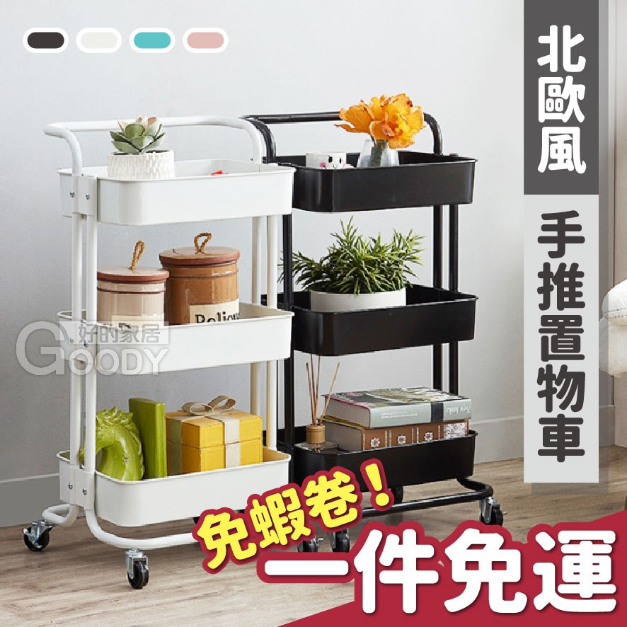 【好的家居】北歐風置物籃手推車