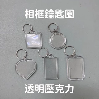 【台灣現貨】DIY相框鑰匙圈 透明壓克力材質 相框鑰匙圈素材 壓克力板 壓克力