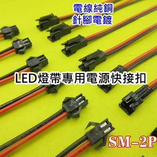 1對價格【沛紜小鋪】SM2P 端子線公母對插 LED電源快接線22#對接線接頭 電線外徑1.7mm