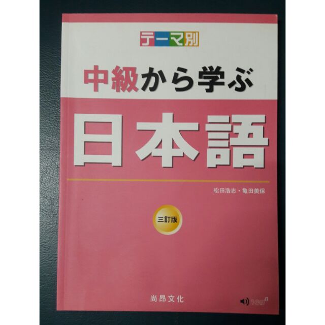 中級から学ぶ日本語三訂版| 蝦皮購物