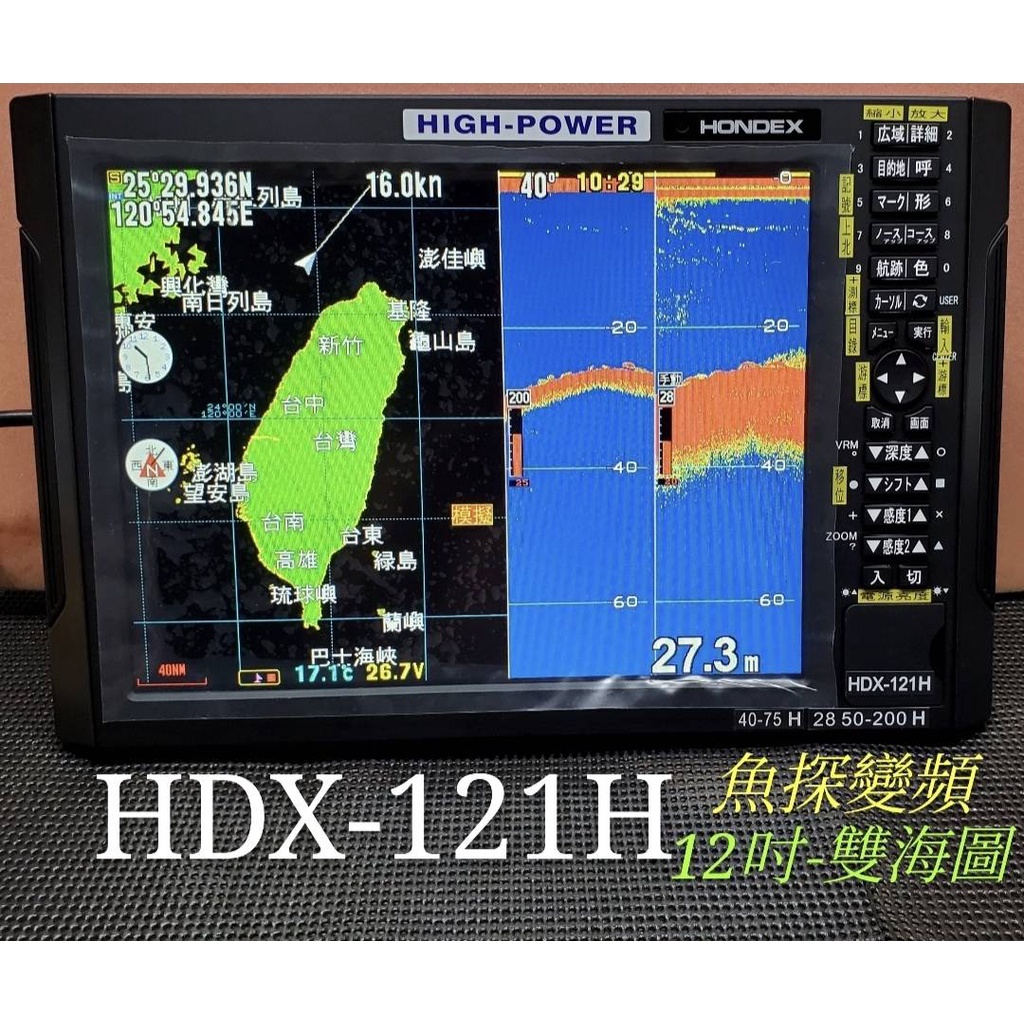 出售日本海馬HDX-121H數位~魚探雙頻(最新最高階)高功率機種~魚探+航儀 