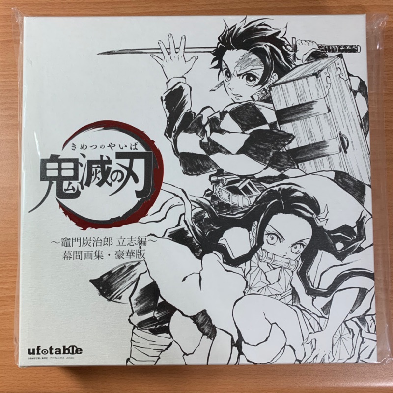 C97 鬼滅之刃幕間画集～竈門炭治郎立志編～豪華版鬼滅の刃幕間画集