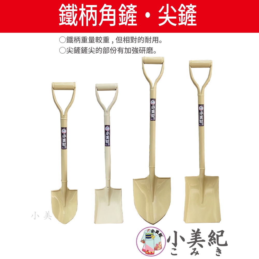 【小美紀】鐵柄鏟系列(園藝器具)鐵鏟 露營鏟子 鋤 耙 園藝鏟 園藝植作 園藝工具 角鏟 尖鏟 開工鏟 挖土工具 水泥 | 蝦皮購物