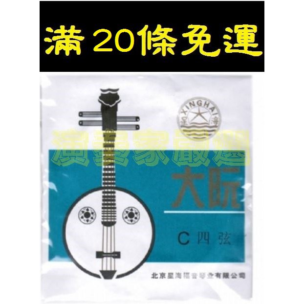 ⚡演奏家⚡現貨正品 北京星海福音牌 大阮弦 (單四弦) 阮 大阮 | 蝦皮購物