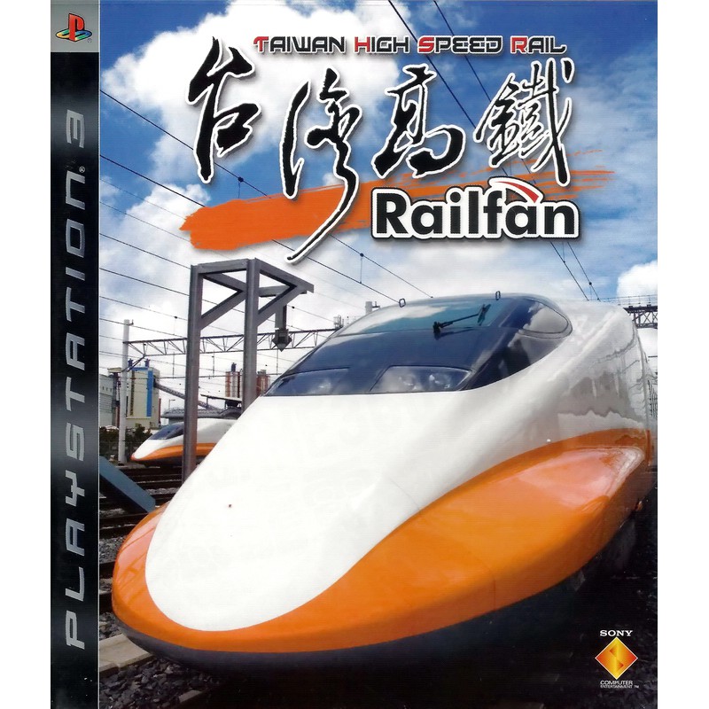 二手遊戲】PS3 RAILFAN 台灣高鐵RAILFAN TAIWAN HIGH SPEED RAIL 中文 
