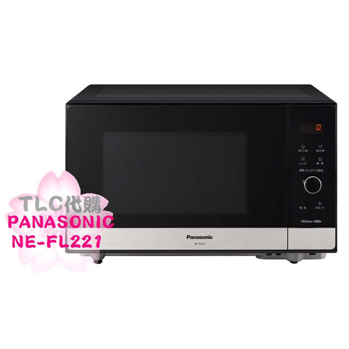 【TLC代購】Panasonic 國際牌 NE-FL221 蒸氣 水波爐 微波爐 單機能 22L ❀新品預購❀