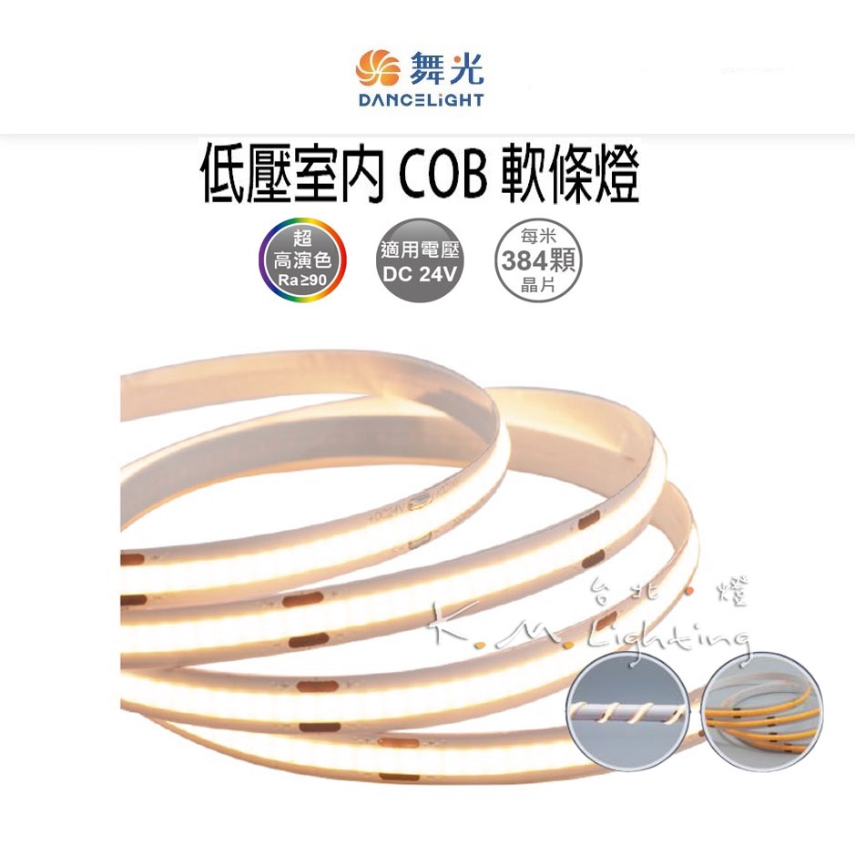 【台北點燈】舞光 LED 50W 低壓室內 COB軟條燈 黃光/自然光/白光 800LM 高亮 高演色RA90 室內專用 | 蝦皮購物