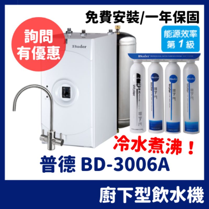 詢問優惠普德buder 廚下型冷水煮沸飲水機加熱器BD3006A 3006 BD-3006A 